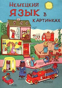 Немецкий язык в картинках попурри, открытка христианские прикольные
