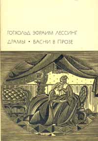 Готхольд Эфраим Лессинг. Драмы. Басни в прозе | Лессинг Готхольд Эфраим