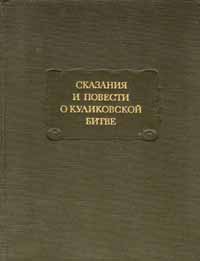 Сказания и повести о Куликовской битве