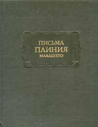 ПисьмаПлинияМладшего|ПлинийМладший