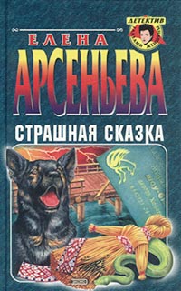 Страшная литература. Сказки Арсеньева. Арсеньев сказка.