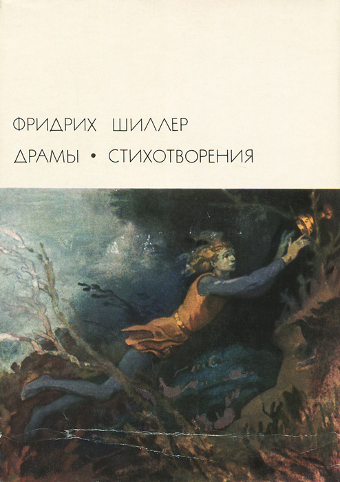 Фридрих Шиллер. Драмы. Стихотворения | Шиллер Фридрих Иоганн Кристоф фон, Шиллер Франц Петрович