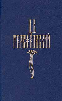 Д. С. Мережковский. Собрание сочинений в четырех томах. Том 3- Арт.(96) | Мережковский Дмитрий Сергеевич