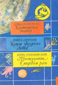 фото Ольга Ларионова. Клетчатый тапир. Павел Амнуэль. Капли звездного света