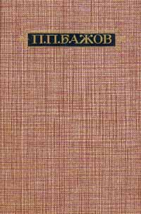 П. П. Бажов. Сочинения в трех томах. Том 1 | Бажов Павел Петрович