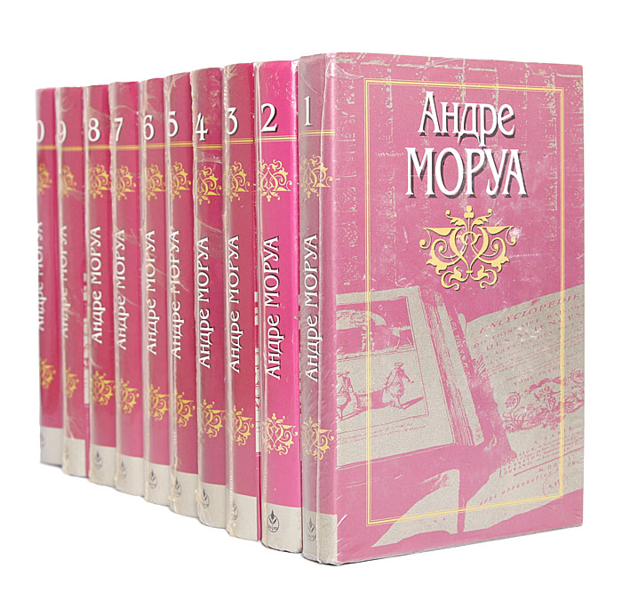 Андре Моруа Андре Моруа. Собрание сочинений в 10 томах (комплект из 10 книг)