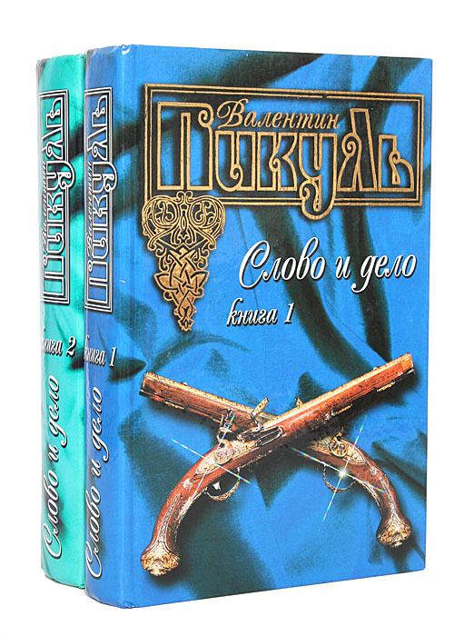 Слово и дело (комплект из 2 книг) | Пикуль Валентин Саввич - купить с ...