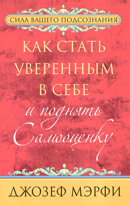 Книга "Как стать уверенным в себе и поднять самооценку" – купить книгу ...