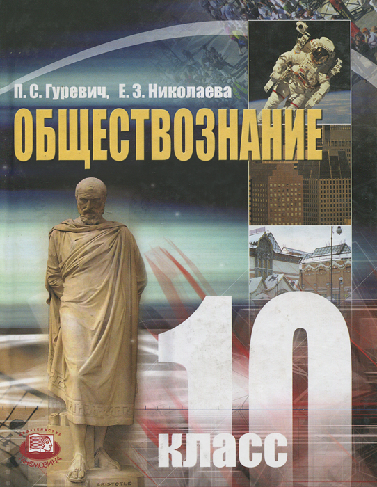 Книга "Обществознание. 10 класс" – купить книгу ISBN 978-5-346-01569-7 ...