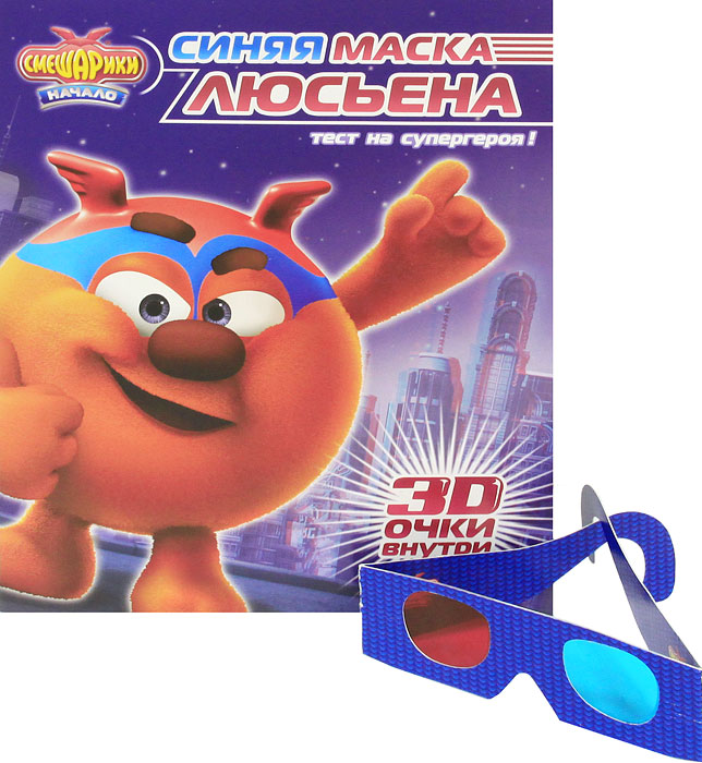 Книга "Смешарики. Начало. Синяя маска Люсьена (+ 3D очки)" – купить ...