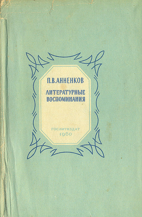 Прочитай воспоминания современников. Тучкова-Огарева воспоминания. Литературные воспоминания Павел Анненков книга. Анненков Павел Васильевич книги. Воспоминания о Тучкова Огарева книга.