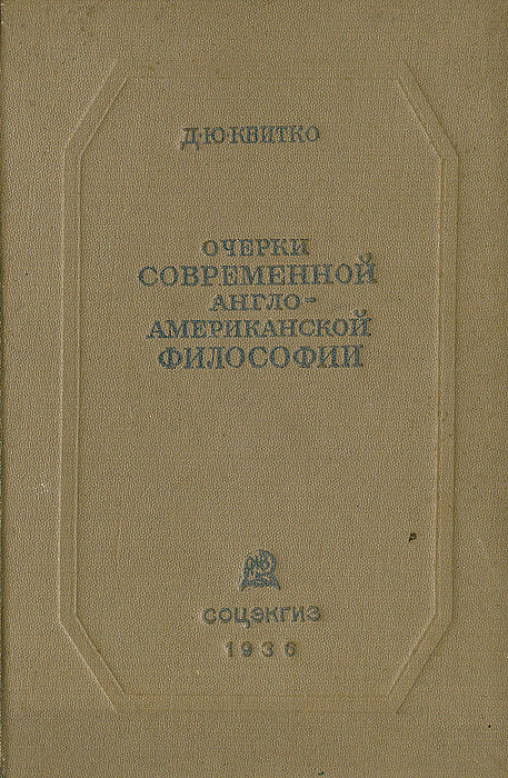 Современный очерк. Англо-американская философия. Очерки современной англо-американской философии Озон. Очерки современной Италии. Очерки современного Китая.