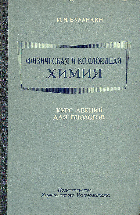 Краткий курс химии. Физическая и коллоидная химия. Коллоидный химии книга. Гельфман коллоидная химия. Физическая и коллоидная химия учебник для техникумов.