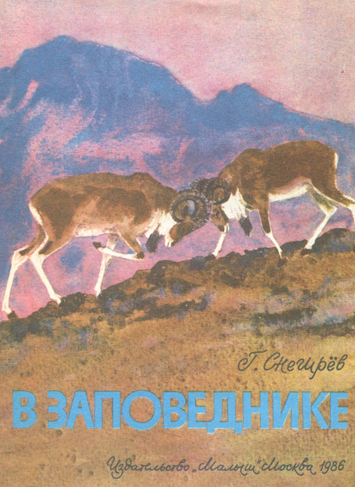 В заповеднике: книжка-картинка | Снегирев Геннадий Яковлевич