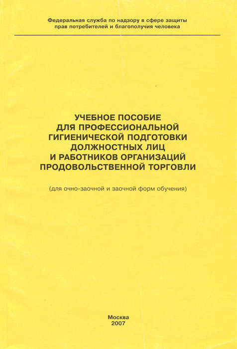 С какой периодичностью работники торговых залов проходят профессиональную гигиеническую подготовку