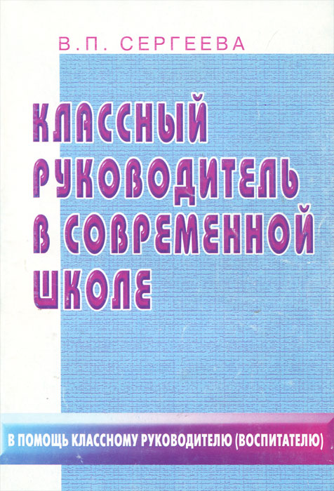 Книга "Классный руководитель в современной школе" Сергеева Валентина ...