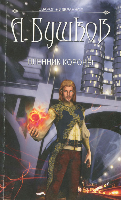 Сварогом бушков. Сварог пленник короны. Пленник короны Бушков. Бушков Сварог.