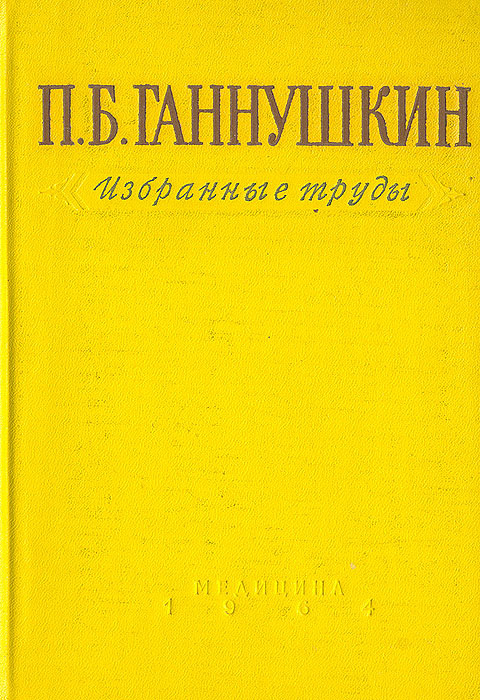 Книга "П. Б. Ганнушкин. Избранные труды" Ганнушкин Петр Борисович ...