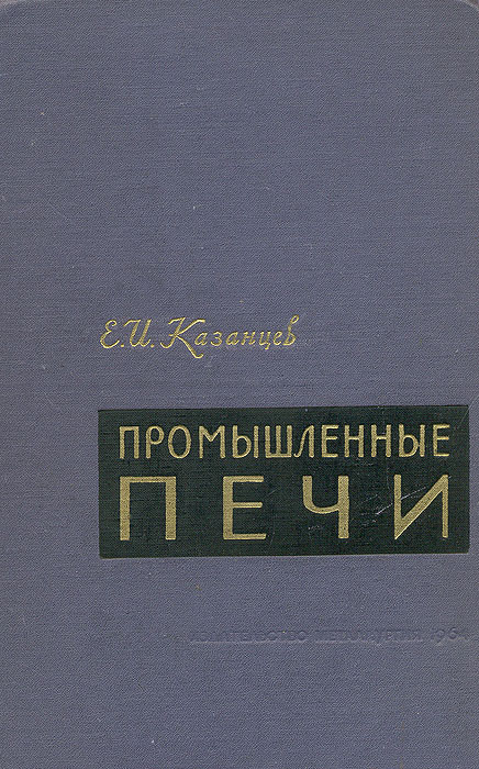 Промышленные печи справочное пособие для расчетов и проектирования казанцев е и