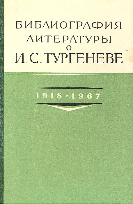 тургенев библиография. тургенев иван сергеевич произведения. названия произведений тургенева. известные произведения тургенева. 1883),.