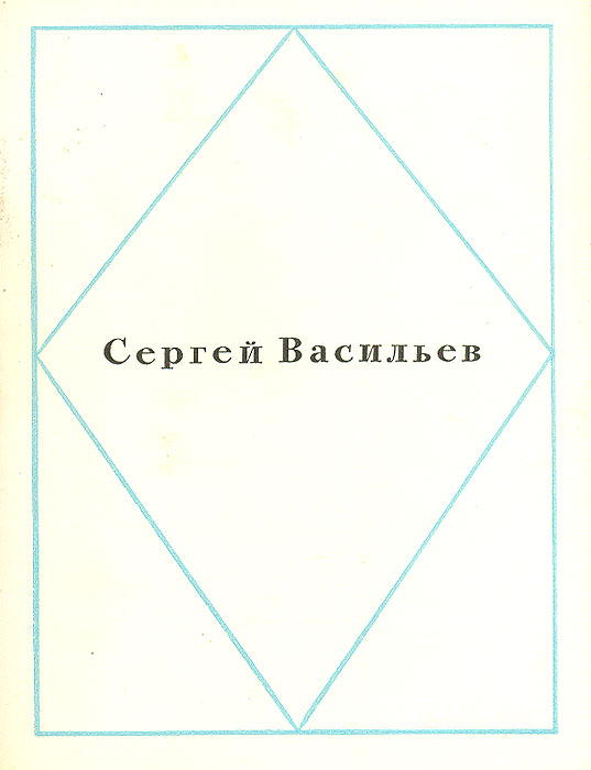 все цены на Сергей Васильев Сергей Васильев. Стихи онлайн