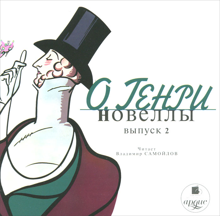 Аудиокнига "О. Генри. Новеллы. Выпуск 2" О. Генри – купить книгу ISBN ...