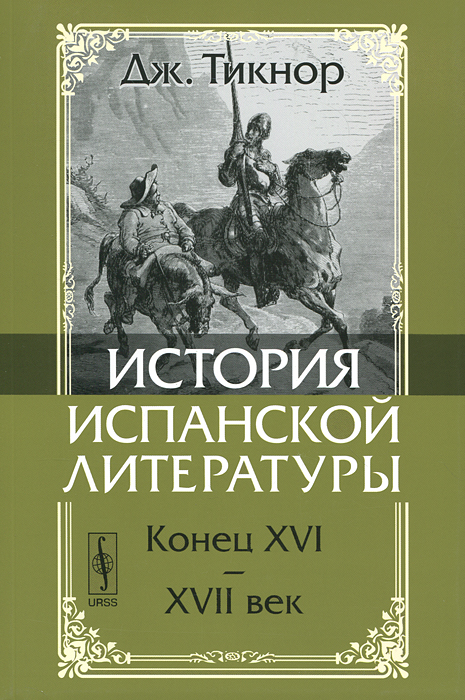 История испанской литературы. Конец XVI-XVII век