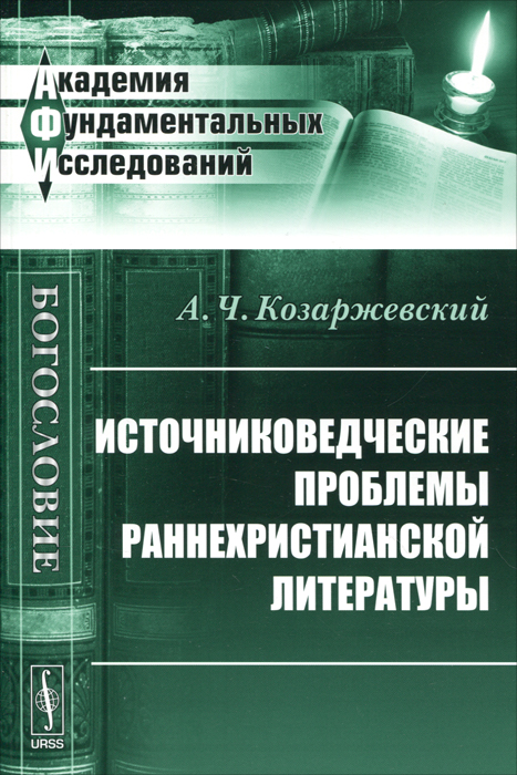 Источниковедческие проблемы раннехристианской литературы