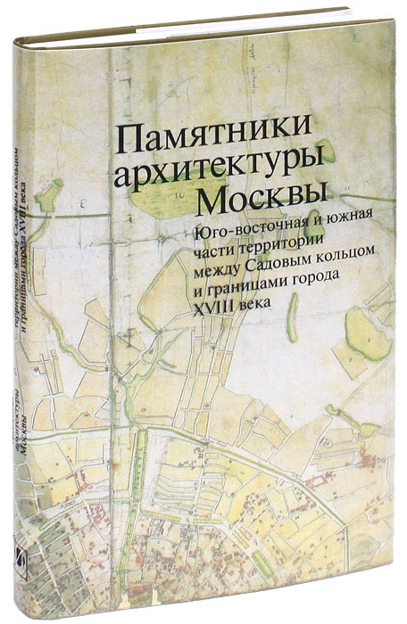 Памятники архитектуры москвы книжная серия