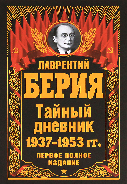 Спецназ берии книги. Берия Лаврентий Павлович. Берия 1953. Лаврентий Берия 1953. Дневники Берии.