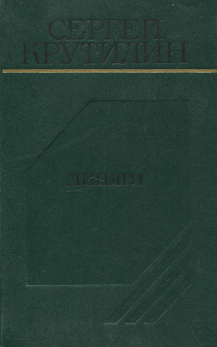 Rus doc. Сергей Андреевич Крутилин. Сергей Крутилин писатель. Сергей Крутилин Липяги. Сергей Крутилин Липяги книга.