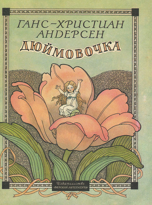 все цены на Ганс-Христиан Андерсен Дюймовочка онлайн