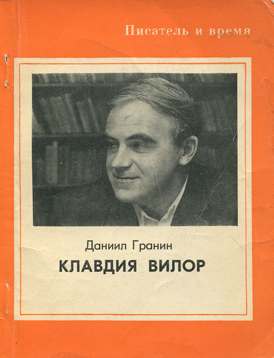 все цены на Даниил Гранин Клавдия Вилор онлайн