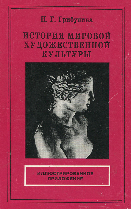 Грибунина история мировой художественной культуры. История мировой художественной культуры. Грибунина н.г. история мировой художественной культуры читать онлайн. История мировой художественной культуры книга. Прикладная стеганография Грибунин.