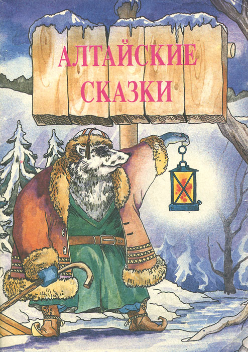 Алтайские сказки фото Алтайские сказки - купить с доставкой по выгодным ценам в интернет-магазине OZON