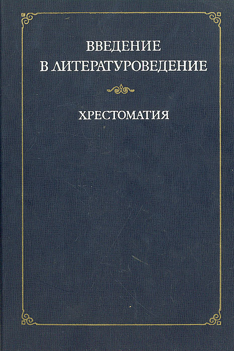 Введение в литературоведение хрестоматия. Литературоведение хрестоматия Введение хрестоматия. Введение в Литературоведение. Книги по литературоведению. Литературоведение книги.