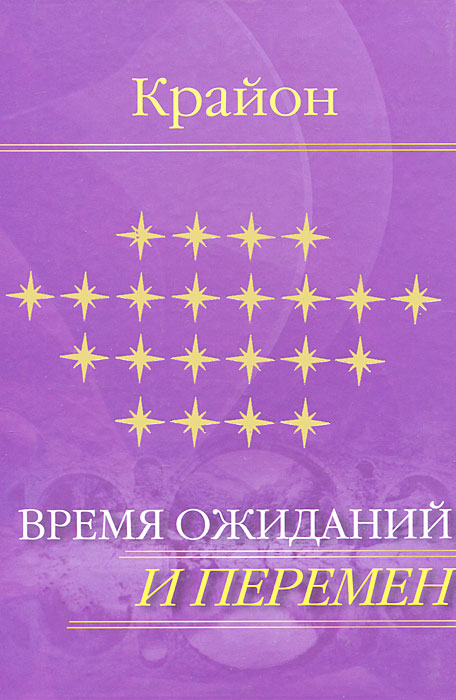 Крайон это. Крайон. Книги Крайона. Крайон книга нового времени. Крайон последние времена.