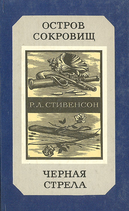 Остров сокровищ черная стрела краткое содержание