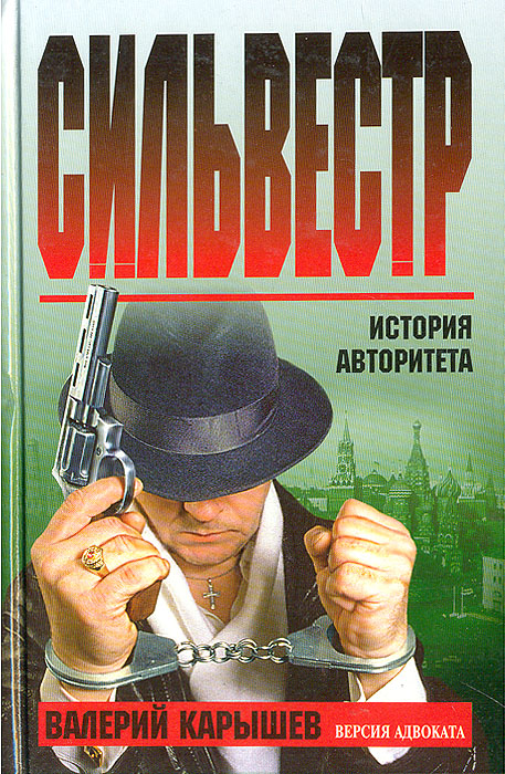 Книги про бандитов. Карышев Сильвестр - версия адвоката. Карышев адвокат мафии. Валерий Карышев адвокат. Карышев Сильвестр версия адвоката 2000.