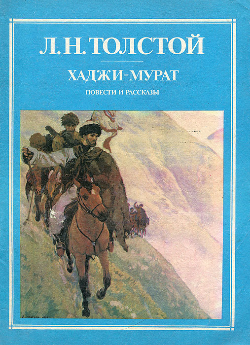 Лев повести. Лев Николаевич толстой Хаджи Мурат. Повесть Хаджи Мурат толстой. Лев толстой Хаджи Мурат обложка. Л Н толстой Хаджи Мурат обложка книги.