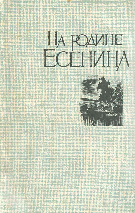 Любимые книги есенина. Книги Есенина о родине. С А Есенин и книга о родине. 5 Фактов про Есенина.