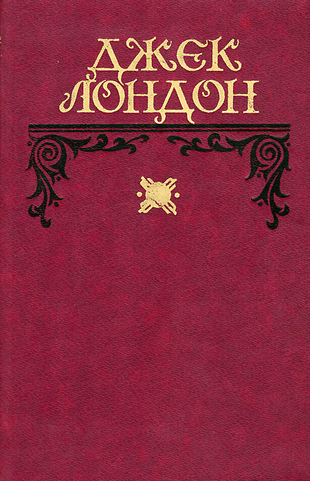 Джек Лондон книги. Зов предков Джек Лондон книга. Мечта Дебса Джек Лондон. Мексиканец Джек Лондон.