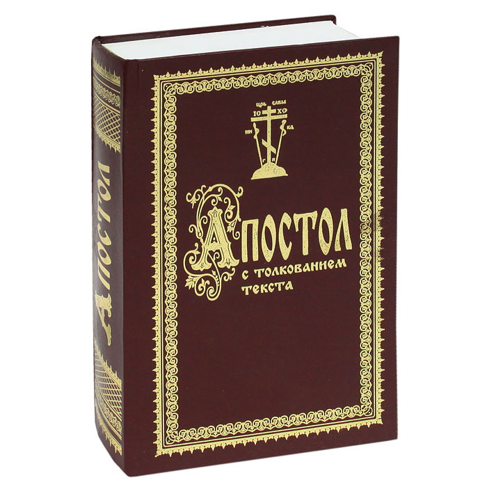 Толкование феофилакта. Апостол с толкованием текста. Блаженный Феофилакт болгарский толкование на Апостол. Апостол книга толкование. Апостол книга с толкованием текста.