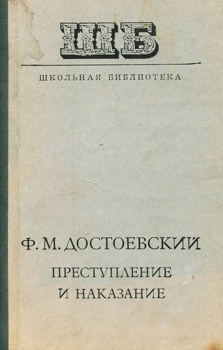 Ф. М. Достоевский Преступление и наказание