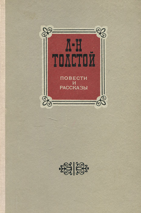 Л. Н. Толстой. Повести и рассказы | Толстой Лев Николаевич