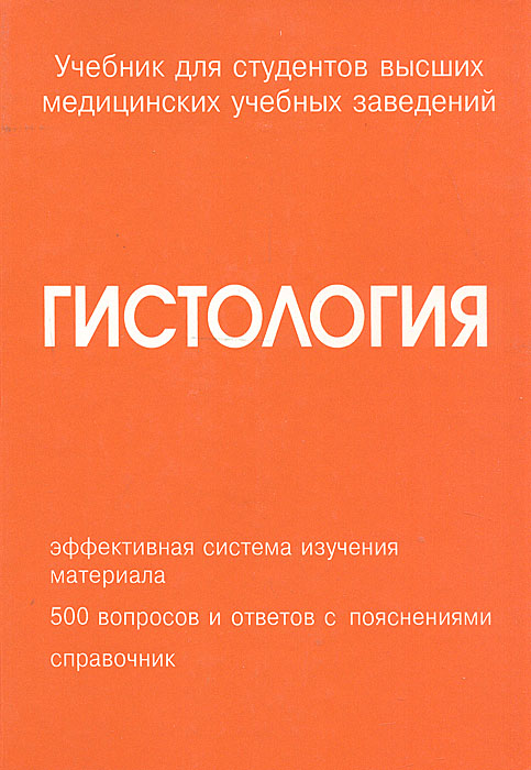 Гистология учебник. Гистология книга. Оранжевый учебник гистология. Медицинские книги гистология. Гистология оранжевая книга.