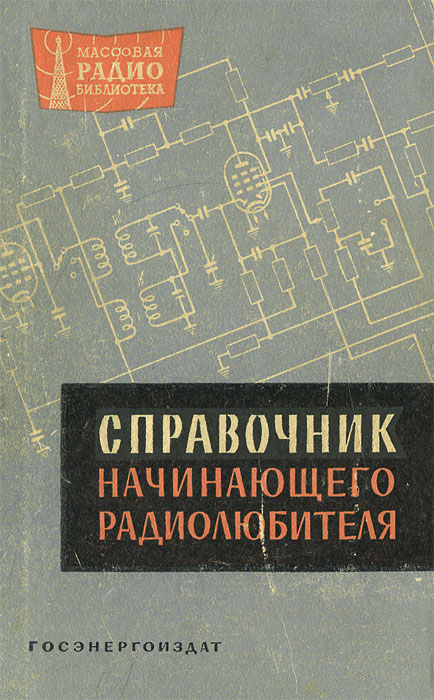 Книга "Справочник начинающего радиолюбителя. Выпуск 400" – купить книгу ...