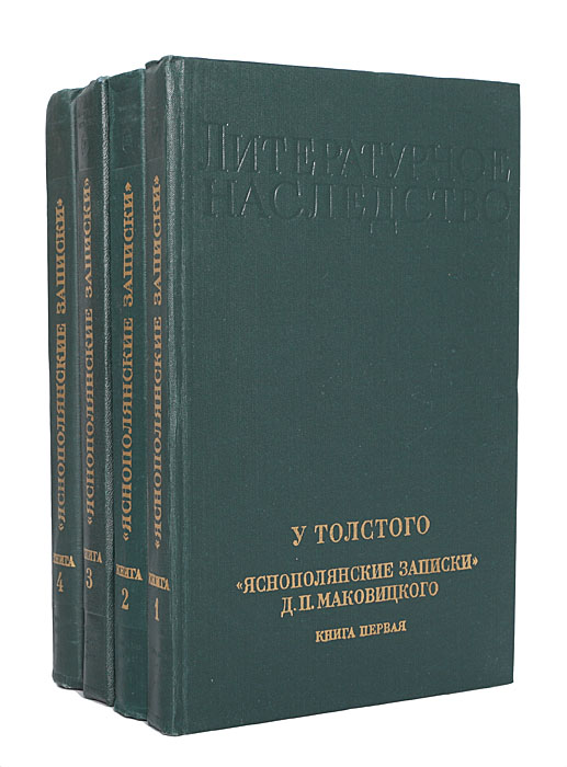 Записки д. Яснополянские Записки д.п Маковицкого. Маковицкий д.п. - у Толстого (1904-1910). Маковицкий толстой. Записки Душана Маковицкого.