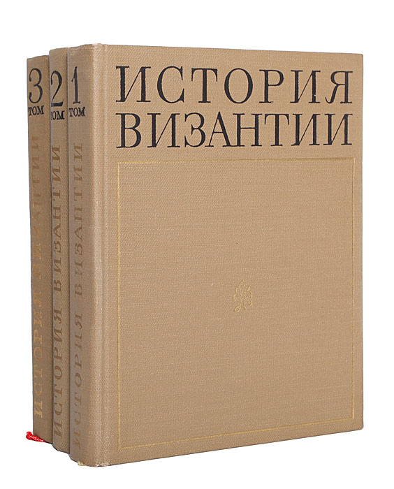 Книги по византии. Византийские книги. История Византии книга. Учебник о Византии. История Византии в 3 томах.