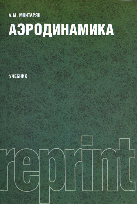Книга "Аэродинамика" – купить книгу ISBN 978-5-4365-0050-8 с быстрой ...